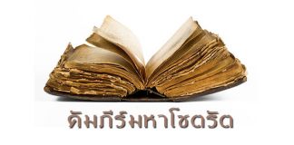 เวชกรรมไทย เวชกรรมไทย
