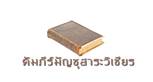 คัมภีร์มัญชุสาระวิเชียร