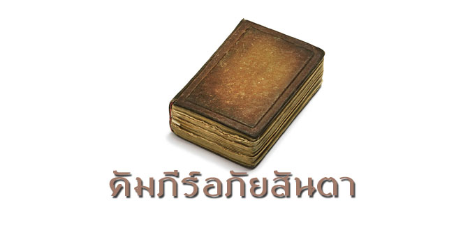 คัมภีร์อภัยสันตา