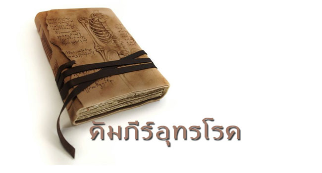 คัมภีร์อุทรโรค