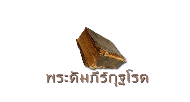 พระคัมภีร์กุฐโรค