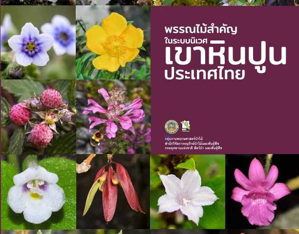 พรรณไม้สำคัญในระบบนิเวศเขาหินปูนประเทศไทย