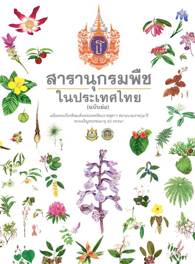 สารานุกรมพืชในประเทศไทย